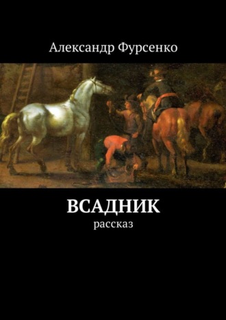 Александр Фурсенко, Всадник. Рассказ