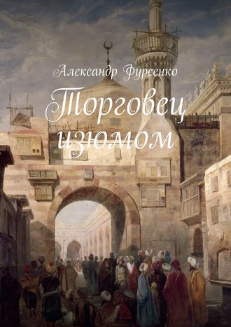 Александр Фурсенко, Торговец изюмом