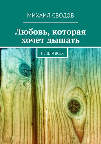 Михаил Коротеев, Любовь, которая хочет дышать. Не для всех