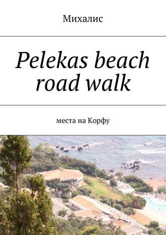 Михалис, Pelekas beach road walk. Места на Корфу