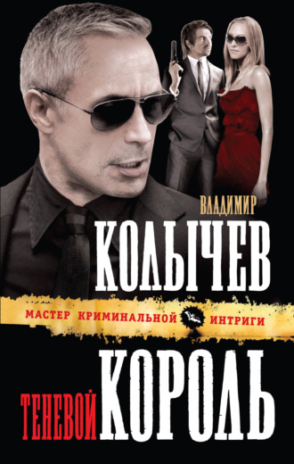 Владимир Колычев, Теневой король