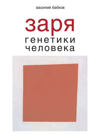 Василий Бабков, Заря генетики человека. Русское евгеническое движение и начало генетики человека