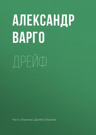 Александр Варго, Дрейф