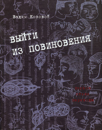 Вадим Козовой, Выйти из повиновения. Письма, стихи, переводы