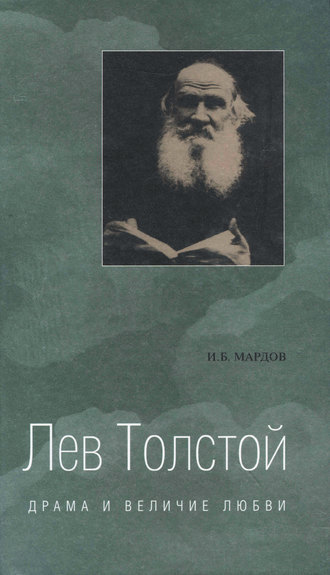 Игорь Мардов, Лев Толстой. Драма и величие любви. Опыт метафизической биографии