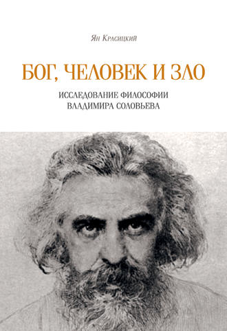 Ян Красицкий, Бог, человек и зло. Исследование философии Владимира Соловьева