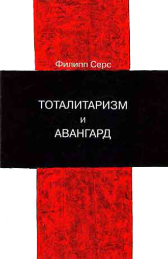 Филипп Серс, Тоталитаризм и авангард. В преддверии запредельного