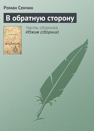 Роман Сенчин, В обратную сторону