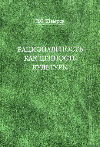 Владимир Швырев, Рациональность как ценность культуры. Традиция и современность