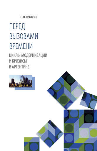 Петр Яковлев, Перед вызовами времени. Циклы модернизации и кризисы в Аргентине