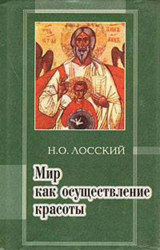 Николай Лосский, Мир как осуществление красоты. Основы эстетики