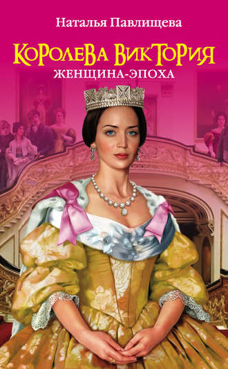 Наталья Павлищева, Королева Виктория. Женщина-эпоха