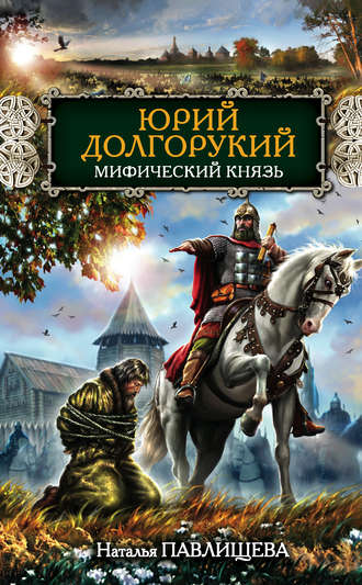 Наталья Павлищева, Юрий Долгорукий. Мифический князь