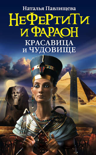 Наталья Павлищева, Нефертити и фараон. Красавица и чудовище