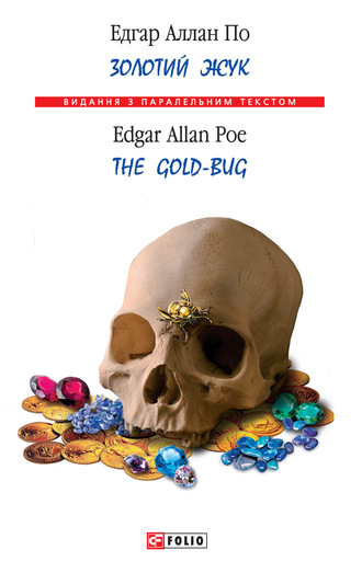 Эдгар По, Золотой жук / The Gold-bug (сборник)