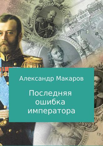 Александр Макаров, Инна Ищук, Последняя ошибка императора