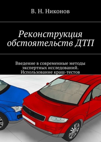 Владимир Никонов, Реконструкция обстоятельств ДТП. Введение в современные методы экспертных исследований. Использование краш-тестов