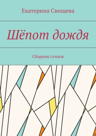 Екатерина Свищева, Шёпот дождя. Сборник стихов