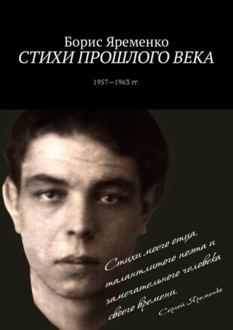 Борис Яременко, Стихи прошлого века. Стихи 1957—1963 гг.