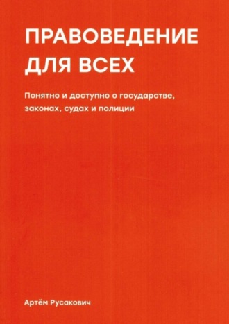 Артем Русакович, Правоведение для всех. Понятно и доступно о государстве, законах, судах и полиции