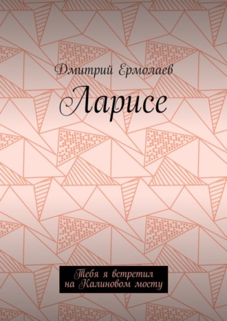 Дмитрий Ермолаев, Ларисе. Тебя я встретил на Калиновом мосту