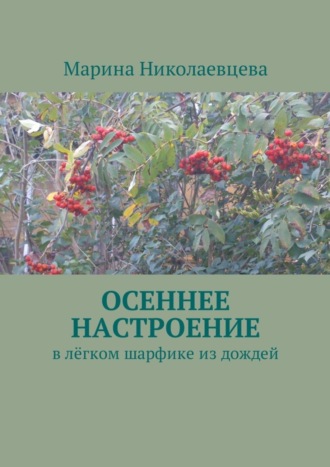 Марина Николаевцева, Осеннее настроение. В лёгком шарфике из дождей