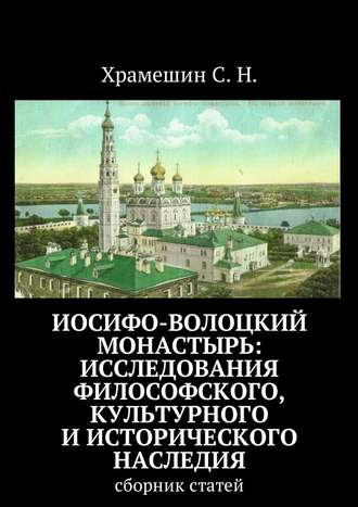 С. Храмешин, Иосифо-Волоцкий мужской монастырь: исследование философского, культурного и исторического наследия. Cборник статей