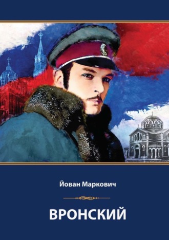 Йован Маркович, Вронский. Сценарий невышедшего фильма