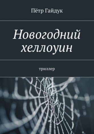 Пётр Гайдук, Новогодний хеллоуин. Триллер