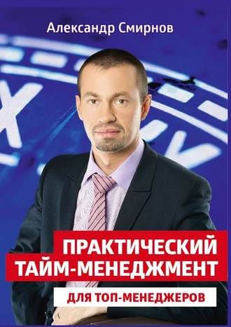 Александр Смирнов, Практический тайм-менеджмент для топ-менеджеров