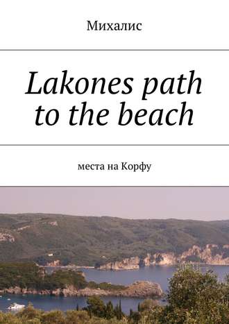 Михалис, Lakones path to the beach. Места на Корфу
