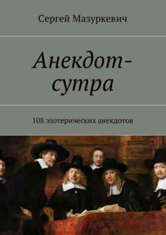 Сергей Мазуркевич, Анекдот-сутра. 108 эзотерических анекдотов