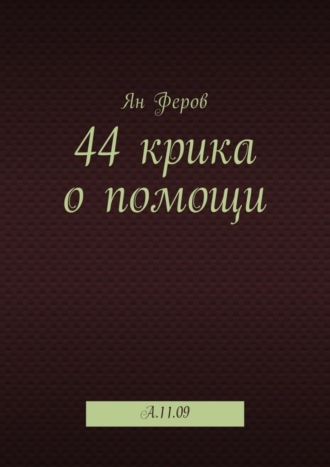 Ян Феров, 44 крика о помощи. A.11.09