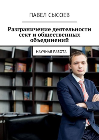 Павел Сысоев, Разграничение деятельности сект и общественных объединений. Научная работа