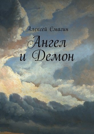 Алексей Смагин, Ангел и Демон