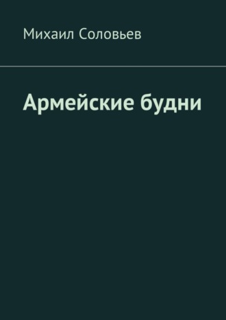 Михаил Соловьев, Армейские будни