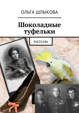 Ольга Шлыкова, Шоколадные туфельки. Рассказы