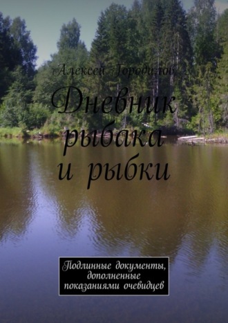 Алексей Городилов, Дневник рыбака и рыбки. Подлинные документы, дополненные показаниями очевидцев