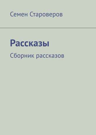 Семен Староверов, Рассказы. Сборник рассказов