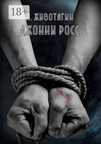 Джонни Росс Алексей Животягин, Джонни Росс