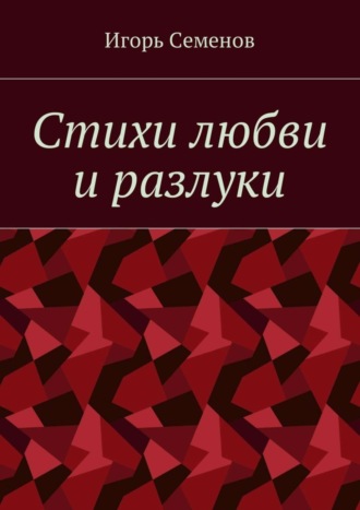 Игорь Семенов, Стихи любви и разлуки