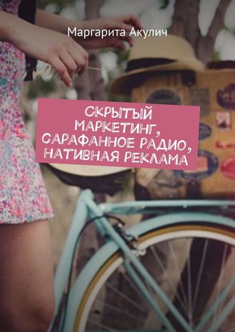 Маргарита Акулич, Скрытый маркетинг, сарафанное радио, нативная реклама