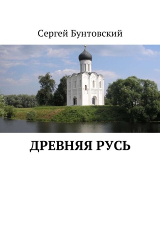 Сергей Бунтовский, Древняя Русь