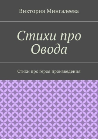 Виктория Мингалеева, Стихи про Овода. Стихи про героя произведения