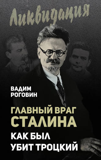Вадим Роговин, Главный враг Сталина. Как был убит Троцкий
