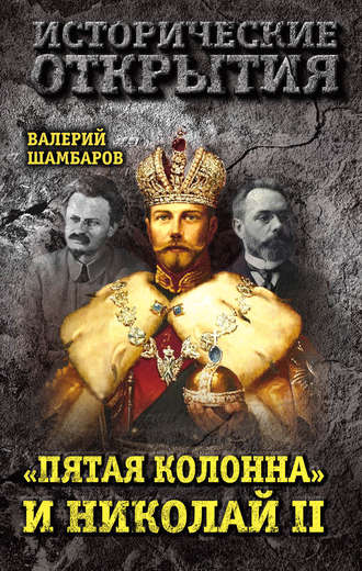 Валерий Шамбаров, «Пятая колонна» и Николай II