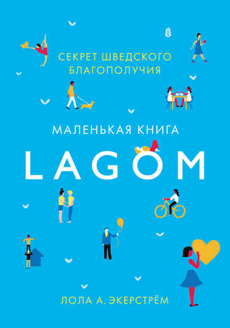 Лола Экерстрём, Lagom. Секрет шведского благополучия