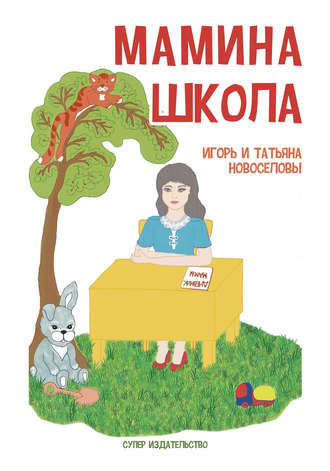 Татьяна Новоселова, Игорь Новоселов, Мамина школа (сборник)