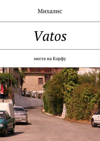 Михалис, Vatos. Места на Корфу