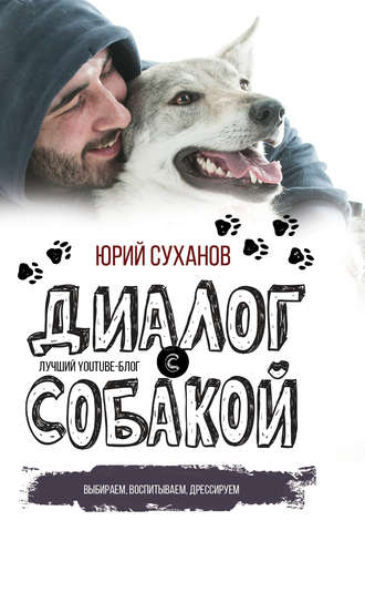 Юрий Суханов, Диалог с собакой. Выбираем, воспитываем, дрессируем
